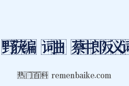 野获编·词曲·蔡中郎反义词是什么意思的图片